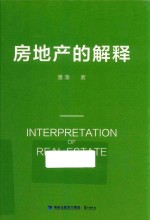 房地产的解释