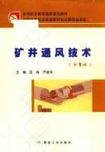 中等职业教育国家规划教材 矿井通风技术 第2版
