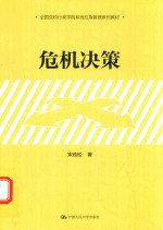 全国党校行政学院系统应急管理系列教材 危机决策