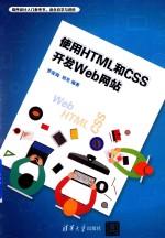 使用HTML和CSS开发Web网站