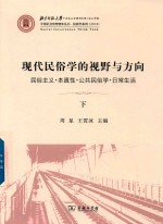 现代民俗学的视野与方向 民俗主义 本真性 公共民俗学 日常生活 下