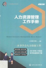 人力资源实务系列 人力资源管理工作手册