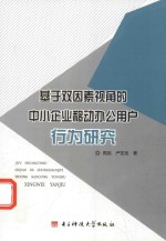 基于双因素视角的中小企业 移动办公用户行为研究