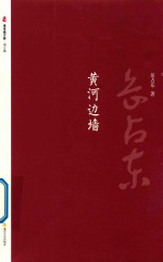 晋军新方阵·第5辑 黄河边墙