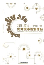 中国优秀城市规划作品 下 2015-2016