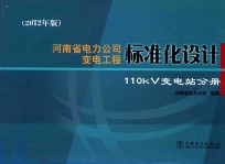 河南省电力公司变电工程标准化设计 110kV变电站分册 2012年版
