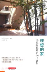 理想的家 小空间设计的66个法则