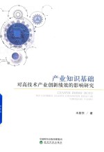 产业知识基础对高技术产业创新绩效的影响研究