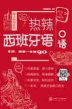 热辣西班牙语口语 生活、旅游一本就go