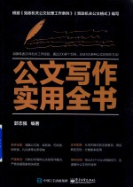公文写作实用全书