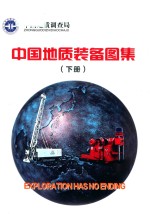 中国地质装备图集 下