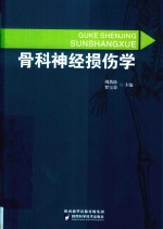 骨科神经损伤学