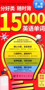 分好类 随时背 15000英语单词