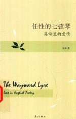 任性的七弦琴 英诗里的爱情