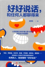 好好说话,和任何人都聊得来