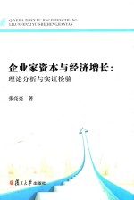 企业家资本与经济增长:理论分析与实证检验