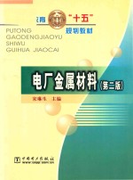 电厂金属材料 第2版
