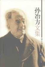 孙冶方文集 第6卷