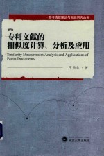 专利文献的相似度计算、分析及应用 英文