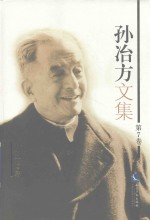 孙冶方文集 第7卷