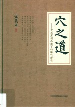 穴之道 中医原创思维下的腧穴解读