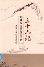 三十六计 用脚步丈量历史文化 1