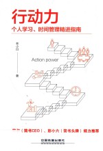行动力 个人学习、时间管理精进指南