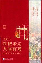 红楼未完,人间有戏 《红楼梦》里的治愈哲学