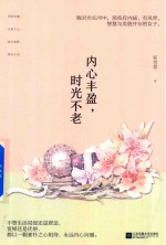 内心丰盈,时光不老