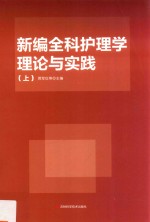 新编全科护理学理论与实践 上