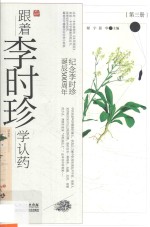 纪念李时珍诞辰500周年 跟着李时珍学认药 第3册