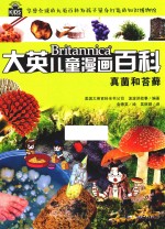 大英儿童漫画百科 真菌和苔藓