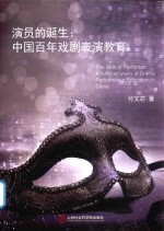 演员的诞生 中国百年戏剧表演教育
