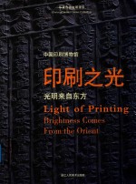 华夏古昔文明漫步 印刷之光 光明来自东方