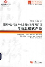 我国电动汽车产业发展制约要因识别与商业模式创新