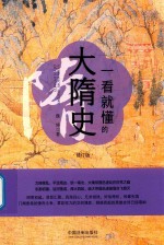 一看就懂的大隋史 修订版