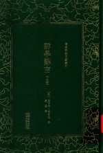 清末民初文献丛刊 群学肄言 上