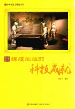 中华文化大博览丛书 辉煌灿烂的科技成就