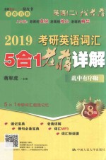 2019考研英语词汇 5合1老蒋详解