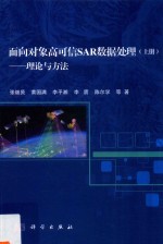 面向对象高可信SAR数据处理 上 理论与方法