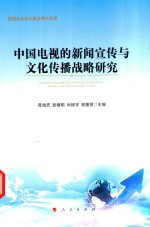 中国电视的新闻宣传与文化传播战略研究