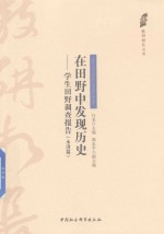 在田野中发现历史 学生田野调查报告 永济篇
