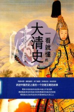 一看就懂的大清史 修订版