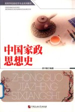 高等学校家政学专业系列 中国家政思想史