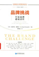 品牌挑战 行业品牌建设责任