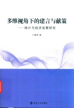 多维视角下的建言与献策 统计与经济发展研究