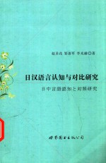 日汉语言认知与对比研究