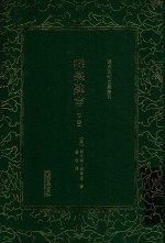 清末民初文献丛刊 群学肄言 下