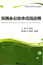 实用办公软件高级应用