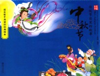 绘本中国 传统节日里的故事 中秋节
